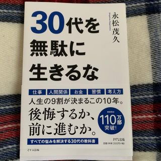 ３０代を無駄に生きるな(ビジネス/経済)