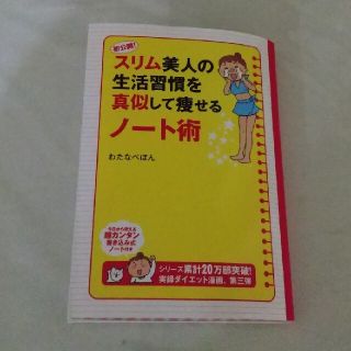 初公開！スリム美人の生活習慣を真似して痩せるノ－ト術(その他)