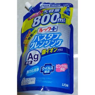 LION　ルックPLUSバスタブクレンジング銀イオンプラス　800ml(洗剤/柔軟剤)