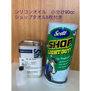 ショップタオル5枚付き シリコーンオイル KF-96-50cs 小分け90㍉(メンテナンス用品)