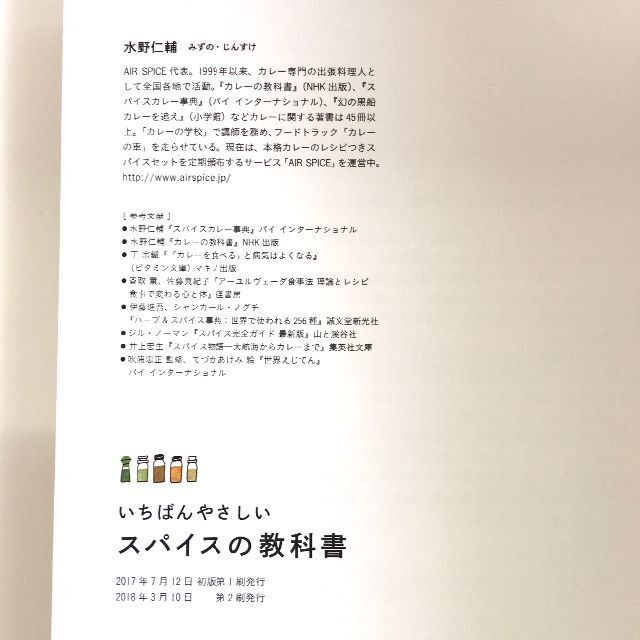 いちばんやさしいスパイスの教科書 - 本