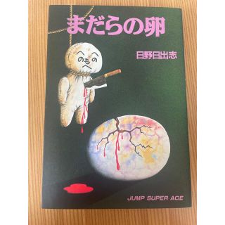 まだらの卵　日野日出志(青年漫画)