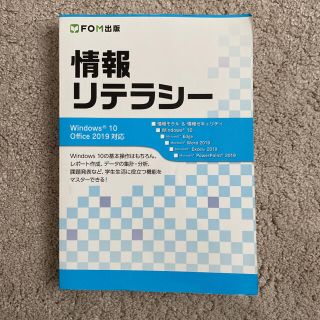 情報リテラシー Ｗｉｎｄｏｗｓ１０／Ｏｆｆｉｃｅ２０１９対応(コンピュータ/IT)