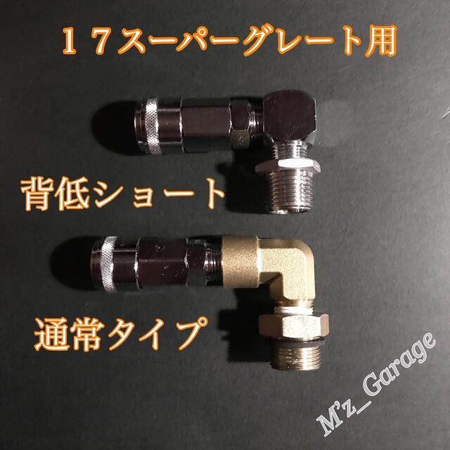 【新型】17スーパーグレート エアー取り出しキット 減圧弁 ブッシング 2種類付 【新型】17スーパーグレート エアー取り出しキット 減圧弁 ブッシング 2種類付