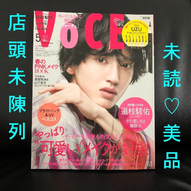 VOCE 2022年5月号 特別版 表紙：道枝駿佑（なにわ男子）雑誌のみ