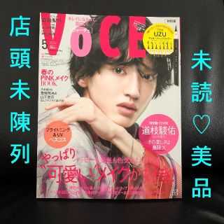 コウダンシャ(講談社)の 追加残1点❗️VoCE2022年5月号:道枝駿佑さん表紙違い版 抜けあり 美品(美容)