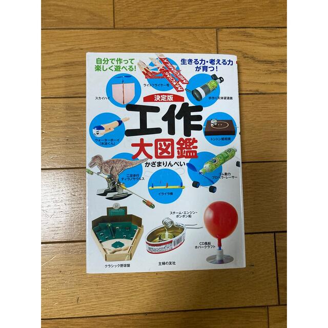 決定版工作大図鑑 自分で作って楽しく遊べる！生きる力・考える力が育つ エンタメ/ホビーの本(絵本/児童書)の商品写真