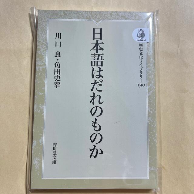 ＯＤ＞日本語はだれのものか エンタメ/ホビーの本(人文/社会)の商品写真