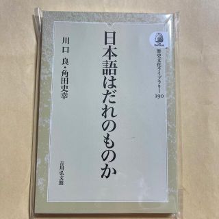 ＯＤ＞日本語はだれのものか(人文/社会)