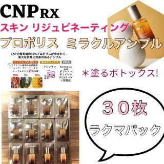 チャアンドパク(CNP)のCNP RX プロポリスミラクルアンプル 30枚(美容液)