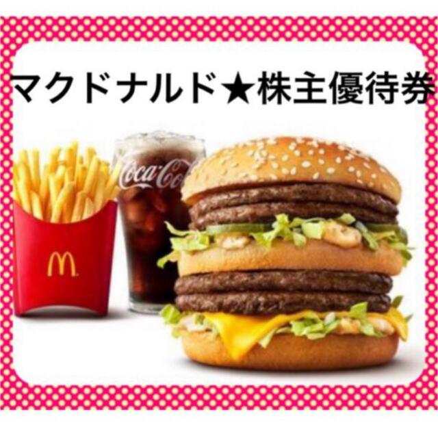 マクドナルド(マクドナルド)の❤️マクドナルド❤️株主優待券★１シート❤️プロフ必読 チケットの優待券/割引券(フード/ドリンク券)の商品写真