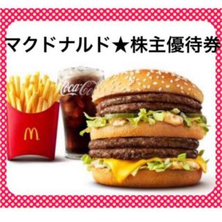 マクドナルド(マクドナルド)の❤️マクドナルド❤️株主優待券★１シート❤️プロフ必読(フード/ドリンク券)