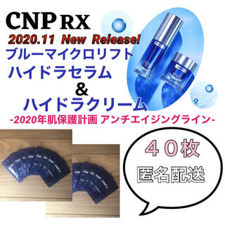 チャアンドパク(CNP)の【最新作】CNP Rx BLUE MICRO LIFT ライン 40枚セット(美容液)