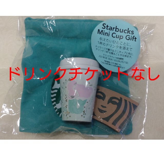 Starbucks Coffee(スターバックスコーヒー)のチケットなし  アニバーサリー2021 ミニカップギフト エンタメ/ホビーのコレクション(その他)の商品写真