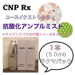 チャアンドパク(CNP)のCNP RX ユースイクストリミティ アンプルミスト 1本(化粧水/ローション)