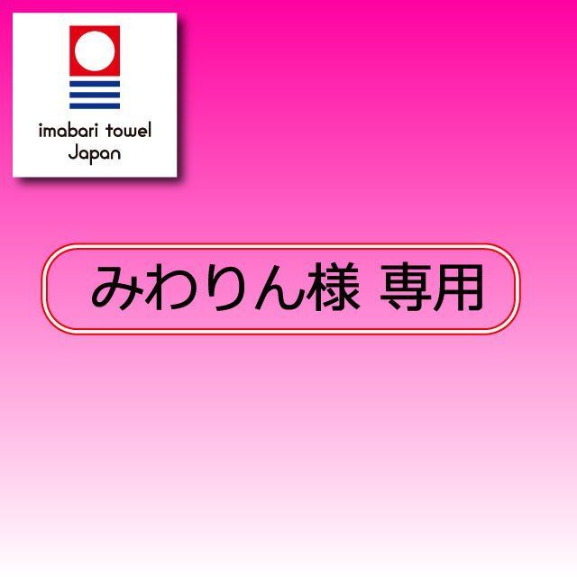 今治タオル(イマバリタオル)のみわりん様 専用 インテリア/住まい/日用品の日用品/生活雑貨/旅行(タオル/バス用品)の商品写真