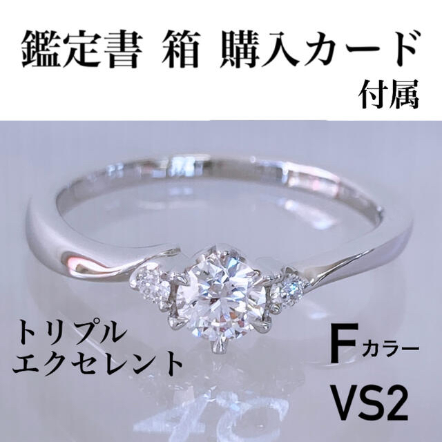 Fクラリティ✨超美品✨ 鑑定書 4℃ Pt995 ダイヤ 0.254ct リング 指輪