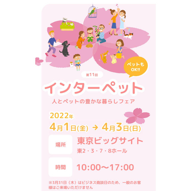 インターペット2022 4月1日(金)1日券セットその他