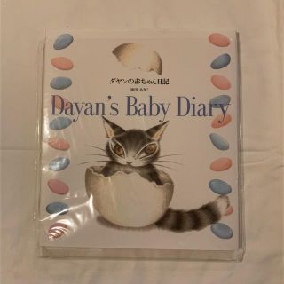 ダヤンの赤ちゃん日記❤️Dayan’s Baby Diary(絵本/児童書)