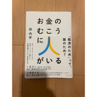 ダイヤモンドシャ(ダイヤモンド社)のお金のむこうに人がいる(ビジネス/経済)