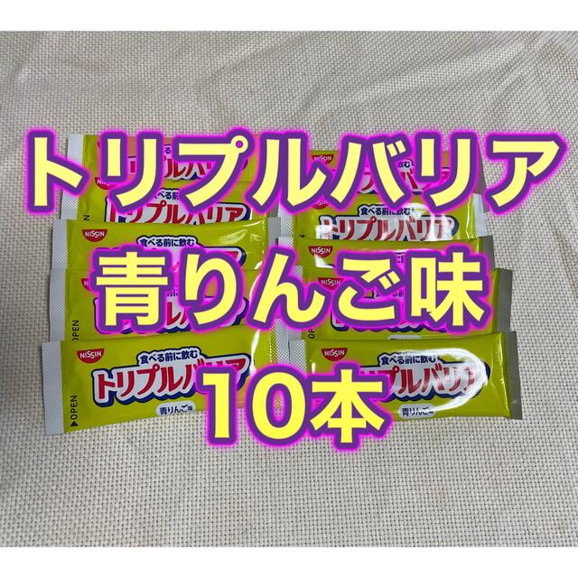 日清食品(ニッシンショクヒン)のトリプルバリア　あおりんご味　10本 コスメ/美容のダイエット(ダイエット食品)の商品写真