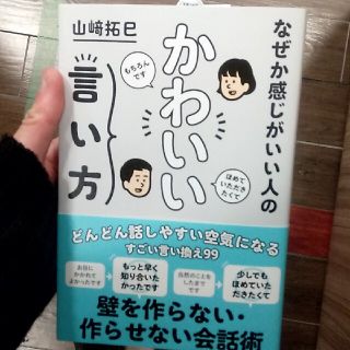 なぜか感じがいい人のかわいい言い方(ビジネス/経済)