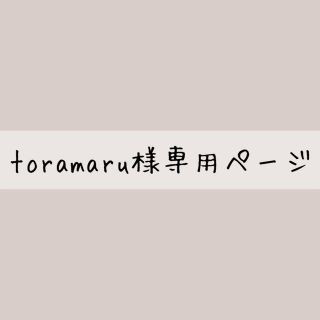 toramaru様専用ページ(その他)