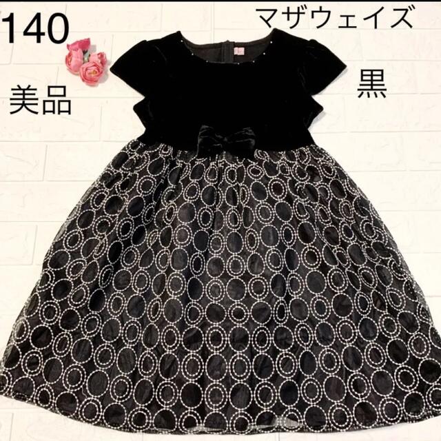 motherways(マザウェイズ)の美品　140 マザウェイズ　黒のドレス ワンピース キッズ/ベビー/マタニティのキッズ服女の子用(90cm~)(ドレス/フォーマル)の商品写真