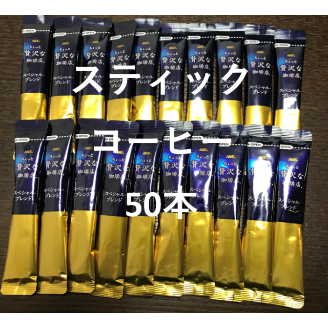 AGF(エイージーエフ)のAGF ちょっと贅沢な珈琲店 スティックコーヒー50本 食品/飲料/酒の飲料(コーヒー)の商品写真