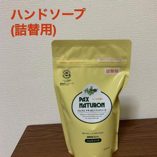 パックスナチュロン(パックスナチュロン)のパックスナチュロンハンドソープ(詰替用、450ml)(ボディソープ/石鹸)