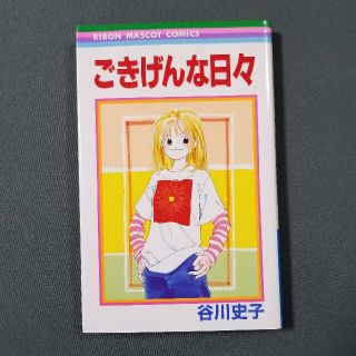 ごきげんな日々　谷川史子　りぼん(少女漫画)