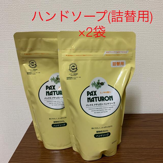 パックスナチュロン(パックスナチュロン)のパックスナチュロンハンドソープ　詰め替え用(450ml)×2袋 コスメ/美容のボディケア(ボディソープ/石鹸)の商品写真