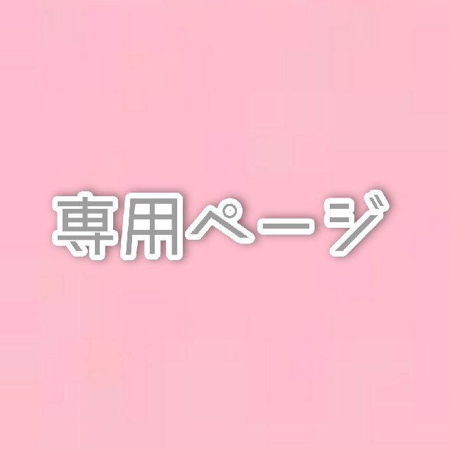 【専用】生写真