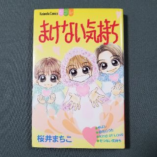 まけない気持ち　桜井まちこ　別フレ(少女漫画)