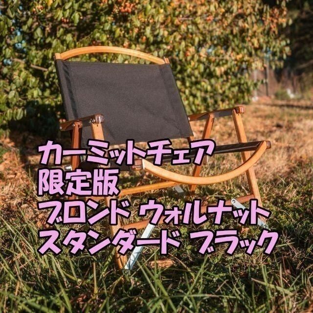 うのにもお得な情報満載! カーミットチェア ブラック スタンダード
