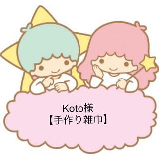 Koto様【手作り雑巾】(日用品/生活雑貨)