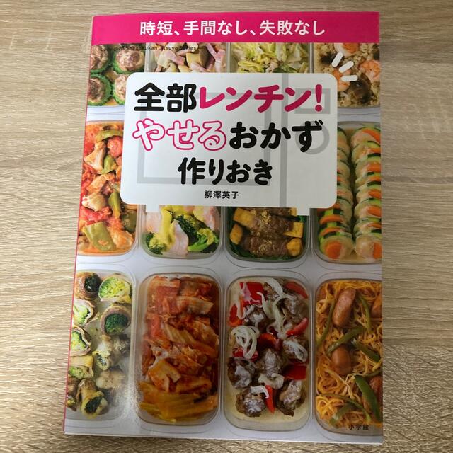 全部レンチン！やせるおかず　作りおき 時短、手間なし、失敗なし エンタメ/ホビーの本(料理/グルメ)の商品写真