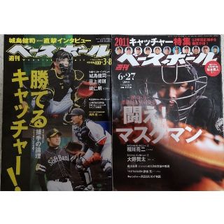 週刊ベースボール 10年3月8日号 11年6月27日号(趣味/スポーツ)