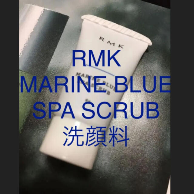 RMK(アールエムケー)のRMK マリンブルー スクラブ （洗顔料） コスメ/美容のスキンケア/基礎化粧品(洗顔料)の商品写真