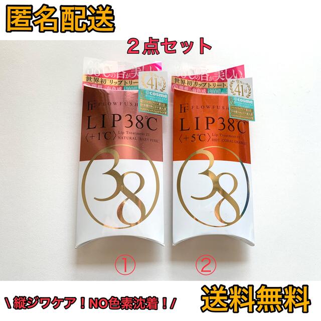 FLOWFUSHI(フローフシ)の【新品未開封】フローフシ LIP38℃ リップトリートメント ＋1℃／＋5℃ コスメ/美容のスキンケア/基礎化粧品(リップケア/リップクリーム)の商品写真