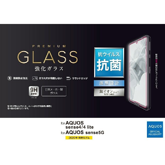 ELECOM(エレコム)のAQUOS sense4/4lite/5G 銀イオン抗菌加工・強化ガラスフィルム スマホ/家電/カメラのスマホアクセサリー(保護フィルム)の商品写真