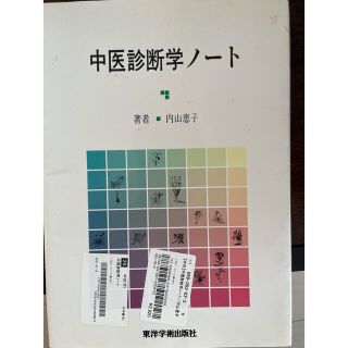 中医診断学ノート　美品(健康/医学)