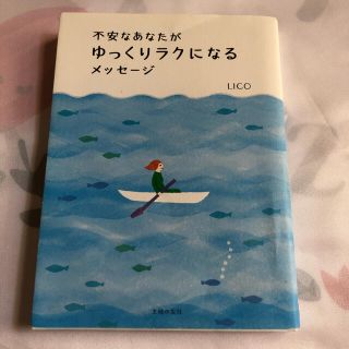 不安なあなたがゆっくりラクになるメッセージ　LICO(住まい/暮らし/子育て)