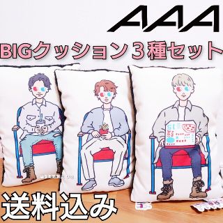 トリプルエー(AAA)の【商品説明欄必読】 AAA THEATRE BIG クッション ３種 セット(ミュージシャン)