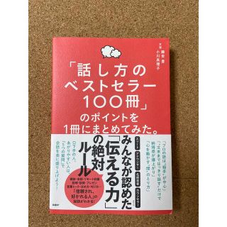 「話し方のベストセラー１００冊」のポイントを１冊にまとめてみた。(ビジネス/経済)