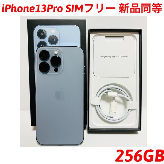 iPhone - iPhone13Pro 256GB SIMフリー 新品同等