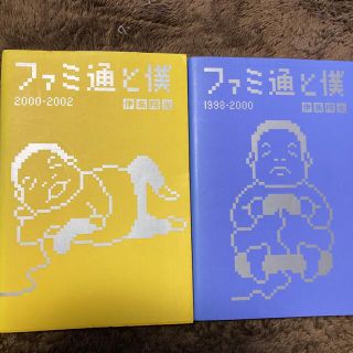 【伊集院光】ファミ通と僕 　２冊セット(アート/エンタメ)