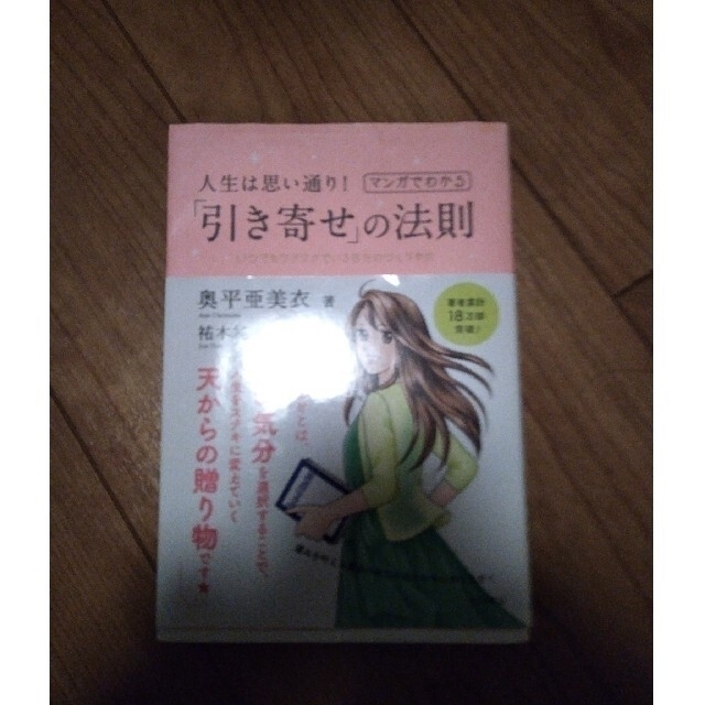 人生は思い通り！マンガでわかる「引き寄せ」の法則 いつでもワクワクでいる自分のつ エンタメ/ホビーの漫画(その他)の商品写真