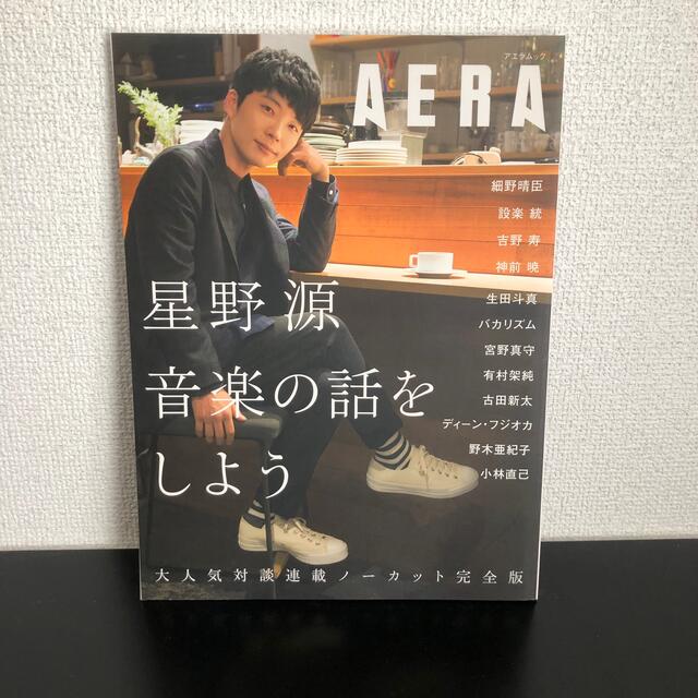 星野源 音楽の話をしよう　雑誌　AERA エンタメ/ホビーの本(その他)の商品写真