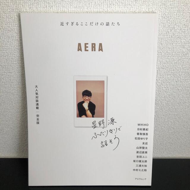 星野源 ふたりきりで話そう 雑誌　AERA エンタメ/ホビーの雑誌(アート/エンタメ/ホビー)の商品写真